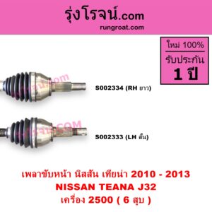S002333 เพลาขับหน้า NISSAN นิสสัน TEANA เทียน่า J32 2010 - 2013 เครื่อง 2500 6 สูบ LH สั้น
