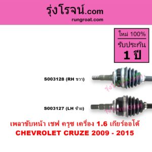 S003127 เพลาขับหน้า CHEVROLET เชฟโรเลต CRUZE ครูซ 2009 - 2015 เครื่อง 1600 1.6 เกียร์ออโต้ LH