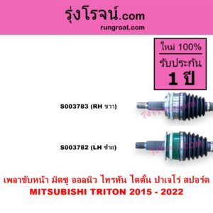S003782 เพลาขับหน้า MITSUBISHI มิตซู PAJERO SPORT ออลนิว ปาเจโร่ สปอร์ต 2015 รุ่น 2 TRITON ออลนิว ไทรทัน ไตตั้น 2015 - 2022 รุ่น 2 LH
