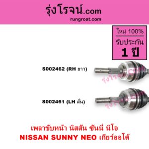 S002461 เพลาขับหน้า NISSAN นิสสัน SUNNY NEO ซันนี่ นีโอ 01 04 07 เกียร์ออโต้ LH สั้น