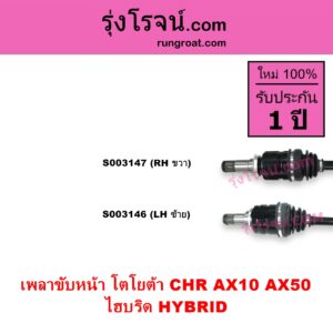 S003146 เพลาขับหน้า TOYOTA โตโยต้า CHR CHR ซีเอชอาร์ AX10 AX50 ไฮบริด HYBRID LH