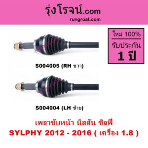 S004005 เพลาขับหน้า NISSAN นิสสัน SYLPHY ซิลฟี่ 2012 - 2016 เกียร์ออโต้ เครื่อง 1.8 RH