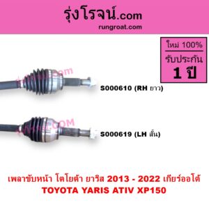 S000619 เพลาขับหน้า TOYOTA โตโยต้า YARIS ยาริส 2013 - 2022 ATIV รุ่น 2 XP150 ABS ใส่รุ่นไม่ ABS ได้ เกียร์ออโต้ LH สั้น