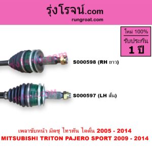 S000598 เพลาขับหน้า MITSUBISHI มิตซู PAJERO SPORT ปาเจโร่ สปอร์ต 2009 - 2014 รุ่นแรก TRITON ไทรทัน ไตตั้น 2005 - 2014 PLUS รุ่นแรก ABS RH ยาว แป้น