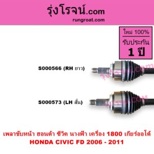 S000566 เพลาขับหน้า HONDA ฮอนด้า CIVIC ซีวิค 2006 - 2011 FD นางฟ้า เครื่อง 1800 เกียร์ออโต้ RH ยาว