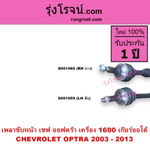 S001059 เพลาขับหน้า CHEVROLET เชฟโรเลต OPTRA ออพตร้า ออฟตร้า ออฟต้า 2003 - 2013 เครื่อง 1600 เกียร์ออโต้ LH สั้น