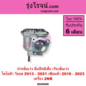 E005089 ปากลิ้นเร่ง ลิ้นปีกผีเสื้อ TOYOTA โตโยต้า SIENTA เซียนต้า 2016 - 2023 XP170 VIOS วีออส 2013 - 2021 รุ่น 3 เครื่อง 2NR