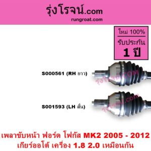 S001593 เพลาขับหน้า FORD ฟอร์ด FOCUS โฟกัส 2005 - 2012 รุ่นแรก MK2 ABS เกียร์ออโต้ เครื่อง 1800 2000 เหมือนกัน LH สั้น