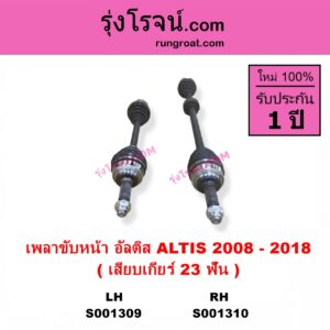 S001309 เพลาขับหน้า TOYOTA โตโยต้า ALTIS อัลติส 2008 - 2013 รุ่น 2 ดูโอ้, DUAL VVTI ALTIS อัลติส 2014 - 2018 รุ่น 3 เสียบเกียร์ 23 ฟัน LH สั้น