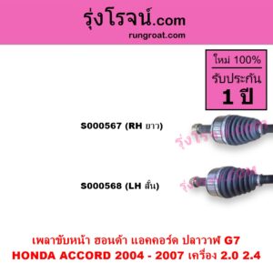 S000567 เพลาขับหน้า HONDA ฮอนด้า ACCORD แอคคอร์ด 2004 - 2007 ปลาวาฬ G7 เครื่อง 2000 2400 RH ยาว