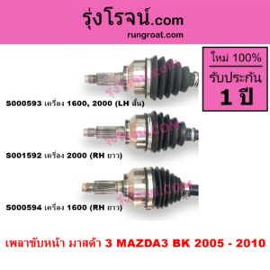 S000594 เพลาขับหน้า MAZDA มาสด้า MAZDA 3 มาสด้า 3 2005 - 2010 BK รุ่นแรก เครื่อง 1600 RH ยาว