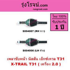 S004007 เพลาขับหน้า NISSAN นิสสัน X-TRAIL เอกเทรล เอ็กซ์เทรล T31 รุ่นแรก เครื่อง 2000 RH