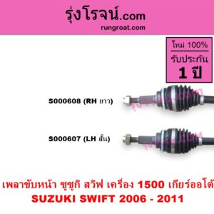 S000608 เพลาขับหน้า SUZUKI ซูซูกิ SWIFT สวิฟ 2006 - 2011 รุ่นแรก เครื่อง 1.5 เครื่อง 1500 เกียร์ออโต้ RH ยาว	