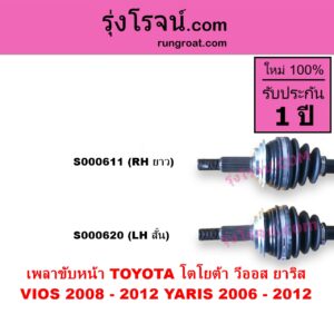 S000620 เพลาขับหน้า TOYOTA โตโยต้า VIOS วีออส 2008 - 2012 รุ่น 2 YARIS ยาริส 2006 - 2012 รุ่นแรก เกียร์ออโต้ กระปุก เหมือนกัน YARIS หัวเล็กกว่า แต่ใส่ได้ LH สั้น