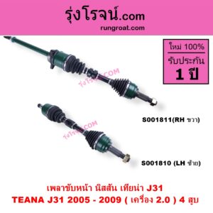 S001810 เพลาขับหน้า NISSAN นิสสัน TEANA เทียน่า J31 2005 - 2009 เครื่อง 2000 4 สูบ LH สั้น