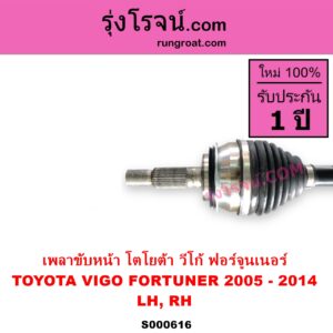 S000616 เพลาขับหน้า TOYOTA โตโยต้า FORTUNER ฟอร์จูนเนอร์ 2005 - 2014 รุ่นแรก VIGO วีโก้ 2004 - 2015 ABS ใส่รุ่นไม่ ABS ได้ LH RH