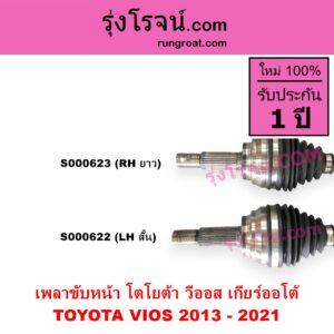 S000622 เพลาขับหน้า TOYOTA โตโยต้า VIOS วีออส 2013 - 2021 รุ่น 3 ABS เกียร์ออโต้ LH สั้น
