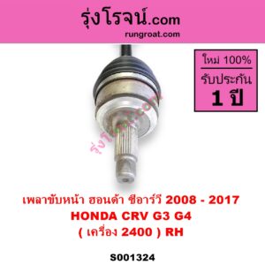 S001324 เพลาขับหน้า HONDA ฮอนด้า CRV ซีอาร์วี 2008 - 2013 G3 CRV ซีอาร์วี 2014 - 2017 G4 เครื่อง 2400 RH
