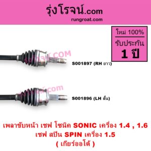 S001896 เพลาขับหน้า CHEVROLET เชฟโรเลต SONIC โซนิค 1.4 1.6 SPIN สปิน 1.5 เครื่อง 1400 1600 เกียร์ออโต้ LH สั้น