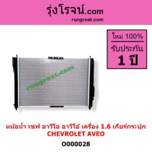 O000028 หม้อน้ำ รังผึ้งหม้อน้ำ แผงหม้อน้ำ CHEVROLET เชฟโรเลต AVEO อาวีโอ 2002 เฉพาะเกียร์กระปุก เครื่อง 1600