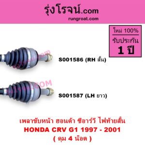 S001586 เพลาขับหน้า HONDA ฮอนด้า CRV ซีอาร์วี 1997 - 2001 G1 ไฟท้ายสั้น ดุม 4 น๊อต RH สั้น เดือย
