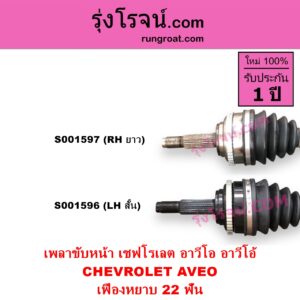 S001596 เพลาขับหน้า CHEVROLET เชฟโรเลต AVEO อาวีโอ อาวีโอ้ 2002 เสียบเกียร์ เฟืองหยาบ 22 ฟัน LH สั้น