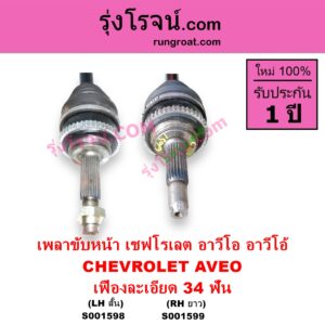 S001598 เพลาขับหน้า CHEVROLET เชฟโรเลต AVEO อาวีโอ อาวีโอ้ 2002 เสียบเกียร์ เฟืองละเอียด 34 ฟัน LH สั้น