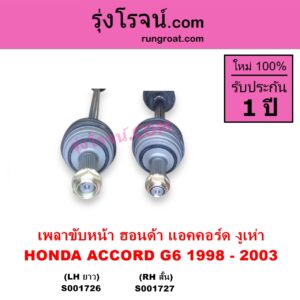 S001727 เพลาขับหน้า HONDA ฮอนด้า ACCORD แอคคอร์ด 1998 - 2003 งูเห่า G6ABS ใช้เฟืองเดิม RH สั้น