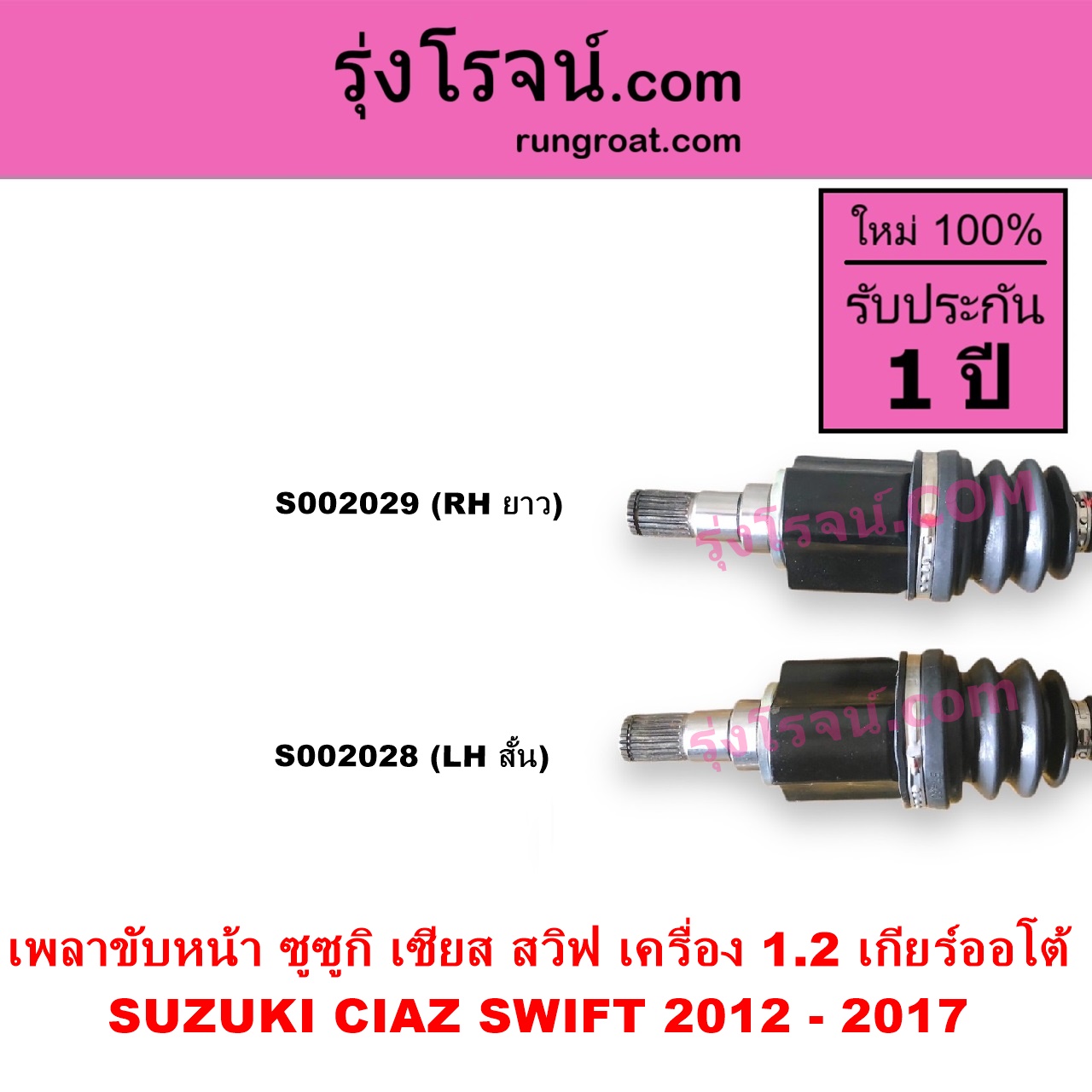 S002028 เพลาขับหน้า SUZUKI ซูซูกิ CIAZ เซียส ซีอาส 2015 - 2024 SWIFT สวิฟ 2012 - 2017 รุ่น 2 เครื่อง 1.2 เครื่อง 1200 เกียร์ออโต้ LH สั้น