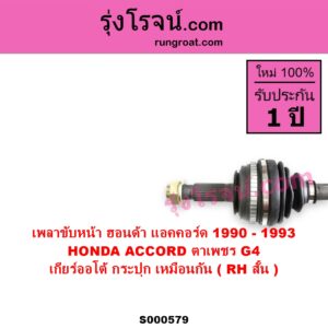 S000579 เพลาขับหน้า HONDA ฮอนด้า ACCORD แอคคอร์ด 1990 - 1993 ตาเพชร G4 เกียร์ออโต้ กระปุก เหมือนกัน RH สั้น