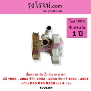 S000354 ปั๊มปั่นเพาเวอร์ ปั๊มพวงมาลัย ตัวปั่น เพาเวอร์ HONDA ฮอนด้า CITY ซิตี้ 1996 1999 ไทป์ซี TYPE-Z CIVIC ซีวิค 92 3ประตู 4ประตู EG CIVIC ซีวิค 96 99 ตาโต EK CRV ซีอาร์วี 97 G1 ไฟท้ายสั้น เครื่อง D15 D16 B20B มู่เล่ 4 ร่อง