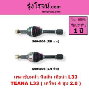 S004009 เพลาขับหน้า NISSAN นิสสัน TEANA เทียน่า L33 2014 - 2021 เครื่อง 4 สูบ 2.0 RH
