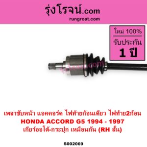 S002069 เพลาขับหน้า HONDA ฮอนด้า ACCORD แอคคอร์ด 1994 - 1997 ไฟท้ายก้อนเดียว ไฟท้าย2ก้อน G5 ABS เกียร์ออโต้ - กระปุก เหมือนกัน RH สั้น