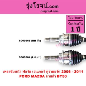 S000564 เพลาขับหน้า FORD ฟอร์ด RANGER เรนเจอร์ ดูราทอร์ค 2006 - 2011 รุ่น 2 MAZDA มาสด้า BT-50 บีที 50 06 09 ABS LH ยาว แป้น