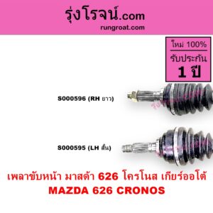 S000595 เพลาขับหน้า MAZDA มาสด้า 626 CRONOS โครโนส 94 ABS ใส่รุ่นไม่ ABS ได้ เกียร์ออโต้ LH สั้น