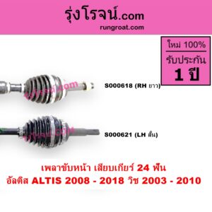 S000621 เพลาขับหน้า TOYOTA โตโยต้า ALTIS อัลติส 2008 - 2013 รุ่น 2 ดูโอ้ DUAL VVTI ALTIS อัลติส 2014 - 2018 รุ่น 3 WISH วิช 2003 - 2010 เครื่อง 2000 เสียบเกียร์ 24 ฟัน LH สั้น