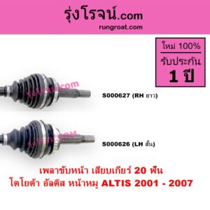 S000626 เพลาขับหน้า TOYOTA โตโยต้า ALTIS อัลติส 2001 - 2007 หน้าหมู รุ่นแรก เครื่อง 1800 เสียบเกียร์ 20 ฟัน LH สั้น