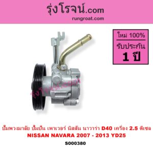 S000380 ปั๊มปั่นเพาเวอร์ ปั๊มพวงมาลัย ตัวปั่น เพาเวอร์ NISSAN นิสสัน NAVARA นาวาร่า D40 2007 - 2013 รุ่นแรก D40 เครื่อง 2500 YD25 ดีเซล