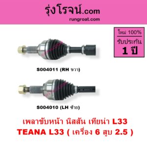 S004011 เพลาขับหน้า NISSAN นิสสัน TEANA เทียน่า L33 2014 - 2021 เครื่อง 6 สูบ 2.5 RH