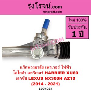 S004024 แร็คพวงมาลัย แร็คเพาเวอร์ LEXUS เลกซัส NX300H 2014 - 2021 AZ10 TOYOTA โตโยต้า HARRIER แฮริเออร์ XU60 รุ่น 3 2014 - 2021 ไฟฟ้า ไม่มีลูกมากปลาย