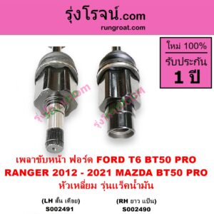S002490 เพลาขับหน้า FORD ฟอร์ด RANGER เรนเจอร์ T6 T7 2012 - 2021 ไวล์ดแทรค แร็ปเตอร์ WILD TRAK RAPTOR MAZDA มาสด้า BT50 PRO บีที 50 โปร 2012 - 2020 หัวเหลี่ยม รุ่นเเร็คน้ำมัน RH ยาว แป้น