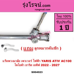 S004023 แร็คพวงมาลัย แร็คเพาเวอร์ TOYOTA โตโยต้า YARIS ATIV ยาริส เอทีฟ 2022 - 2027 AC100 ไฟฟ้า