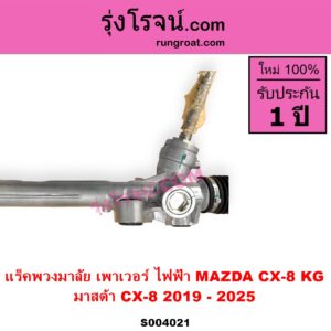 S004021 แร็คพวงมาลัย (แร็คเพาเวอร์) MAZDA มาสด้า CX 8 ซีเอ็กซ์ 8 KG 2019 - 2025 ไฟฟ้า ไม่มีลูกหมากปลาย