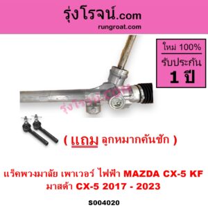 S004020 แร็คพวงมาลัย (แร็คเพาเวอร์) MAZDA มาสด้า CX-5 ซีเอ็กซ์ 5 KF 2017 - 2023 ไฟฟ้า