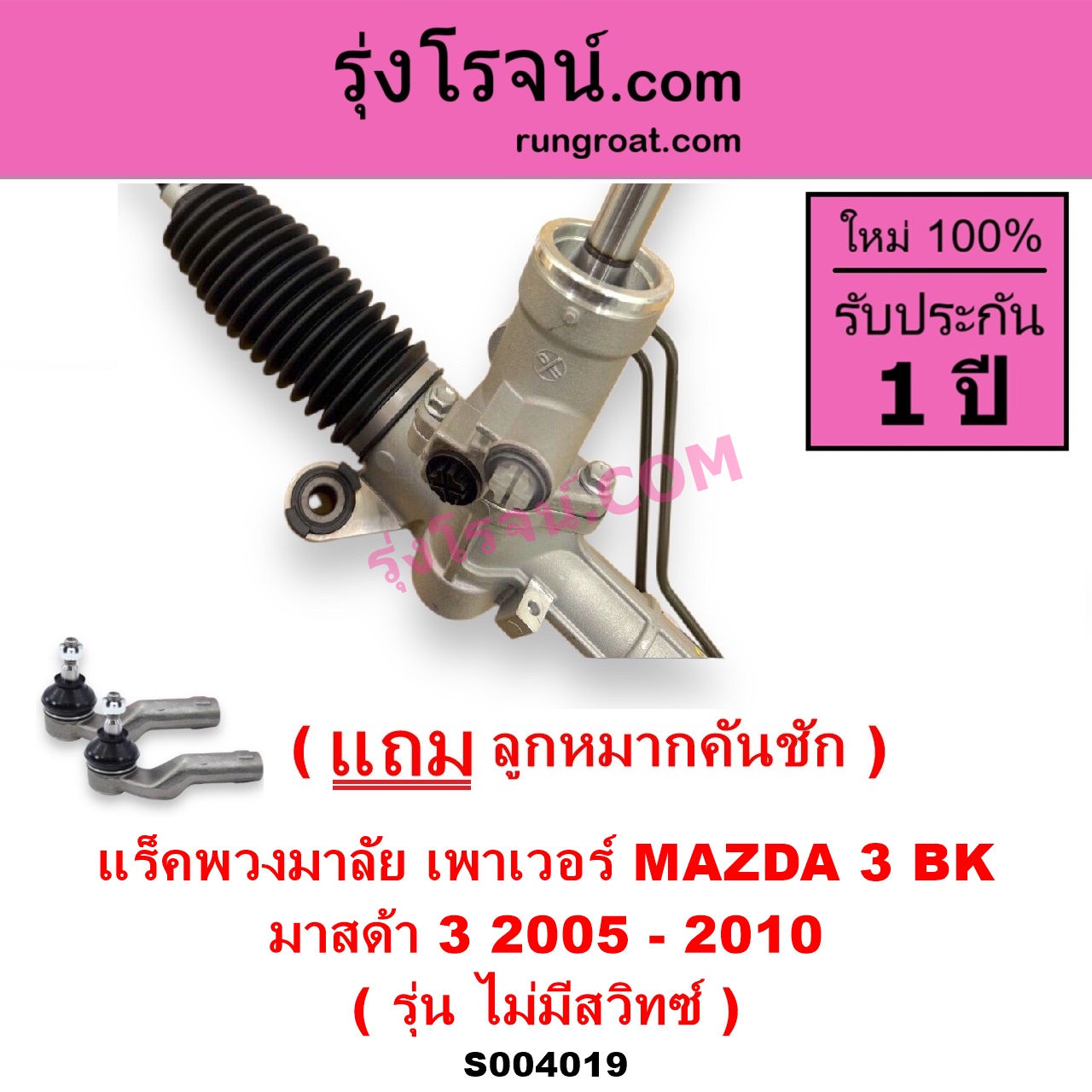 S004019 แร็คพวงมาลัย แร็คเพาเวอร์ MAZDA มาสด้า MAZDA 3 มาสด้า 3 2005 - 2010 BK รุ่นแรก POWER ไม่มี สวิทซ์