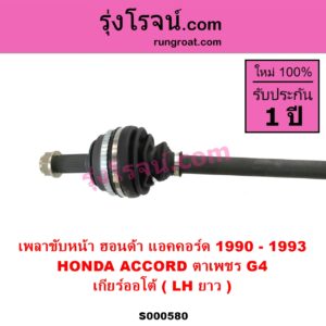 S000580 เพลาขับหน้า HONDA ฮอนด้า ACCORD แอคคอร์ด 1990 - 1993 ตาเพชร G4 เกียร์ออโต้ LH ยาว