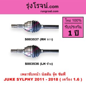 S003537 เพลาขับหน้า NISSAN นิสสัน JUKE จู๊ค F15 2011 - 2018 SYLPHY ซิลฟี่ 2012 - 2016 เกียร์ออโต้ เครื่อง 1.6 RH