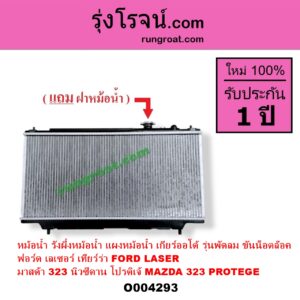 O004293 หม้อน้ำ รังผึ้งหม้อน้ำ แผงหม้อน้ำ FORD ฟอร์ด LASER เลเซอร์ 01 03 เทียร์ร่า MAZDA มาสด้า 323 95 97 นิวซีดาน 323 PROTEGE 98 02 โปรติเจ้ เกียร์ออโต้ รุ่นพัดลม ขันน็อตล๊อค