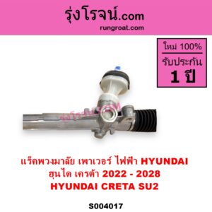 S004017 แร็คพวงมาลัย แร็คเพาเวอร์ HYUNDAI ฮุนได CRETA เครต้า 2022 - 2028 SU2 ไฟฟ้า ไม่มีลูกหมากปลาย