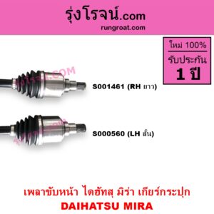 S000560 เพลาขับหน้า DAIHATSU ไดฮัทสุ MIRA มิร่า เกียร์กระปุก LH สั้น
